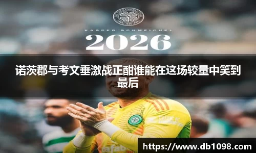 诺茨郡与考文垂激战正酣谁能在这场较量中笑到最后