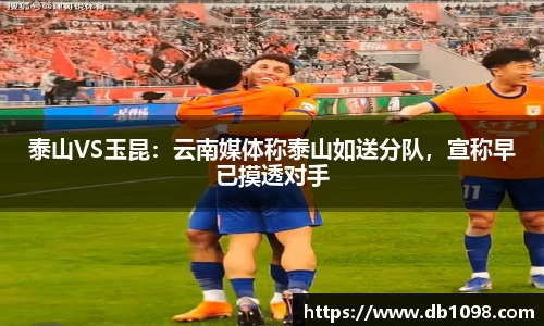 泰山VS玉昆：云南媒体称泰山如送分队，宣称早已摸透对手